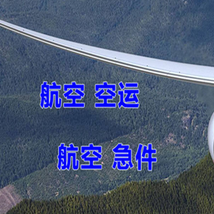 天水麦积山机场货运快递-选东方航空和上海航空
